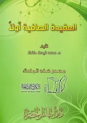 كتاب 0448 العقيدة الصافية أولاً