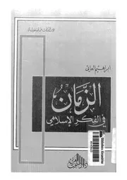 الزمان في الفكر الإسلامي لإبراهيم العاتي Z كتاب