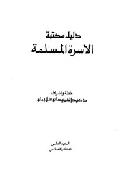 دليل مكتبة الأسرة المسلمة كتاب مصور 0448