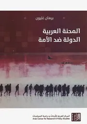 Z كتاب المحنة العربية الدولة ضد الامة برهان غليون