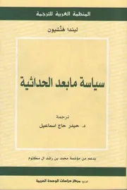 كتاب سياسة ما بعد الحداثة