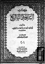 البدء و التاريخ أحمد بن سهل البلخي دار الكتب العلمية P.d.f كتاب 424
