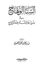044 كتاب 030 السنا الوهاج في سن عائشة عند الزواج