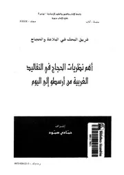 كتاب أهم نظريات الحجاج في التقاليد الغربية من ارسطو حتى اليوم