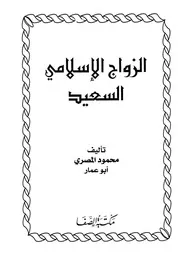 الزواج الإسلامي السعيد Z كتاب