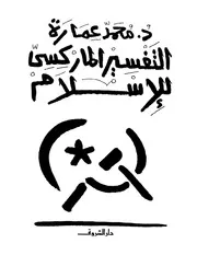 كتاب التفسير الماركسي للإسلام د. محمد عمارة