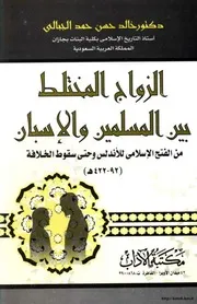 الزواج المختلط بين المسلمين والإسبان Z كتاب