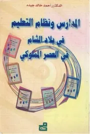 Z كتاب المدارس و نظام التعليم فى بلاد الشام فى العصر المملوكى 648 923 هـ 1250 1517 م أحمد خالد جيدة