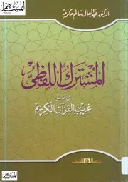المشترك اللفظي في ضوء غريب القرآن الكريم مكرم