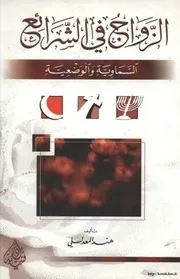 الزواج في الشرائع السماوية والأرضية Z كتاب