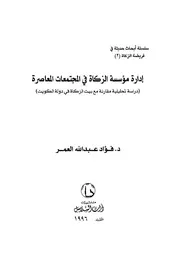 إدارة موسسة الزكاة في المجتمعات المعاصرة كتاب صيغة 881