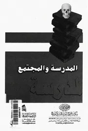 Z كتاب المدرسة والمجتمع رائدة سالم