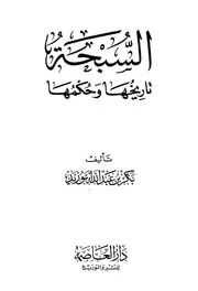 السبحة تاريخها وحكمها Z كتاب