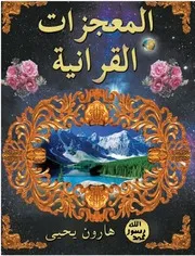 المعجزات القرآنية