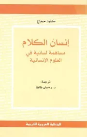 إنسان الكلام مساهمة لسانية في العلوم الإنسانية كلود حجاج