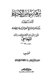 رياض الإجازة المستطابة بذكر مناقب المشايخ أهل الرواية والإصابة المزجاجي اليمني كتاب مصور 0457