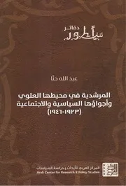 Z كتاب المرشدية في محيطها العلوي واجواؤها السياسية والاجتماعية عبدالله حنا