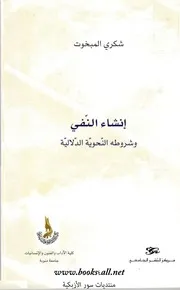 إنشاء النفي . وشروطه النحوية الدلالية