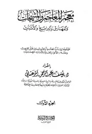 معجم المعاجم والمشيخات والفهارس والبرامج والأثبات