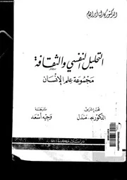 التحليل النفسي والثقافة مجموعة علم الإنسان مترجم كتاب