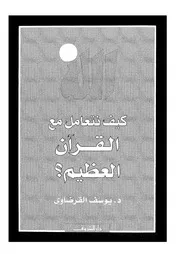 كتاب يوسف القرضاوي كيف نتعامل مع القرآن العظيم