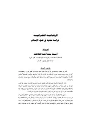 الرهبانية والنصرانية دراسة نقدية في ضوء الإسلام