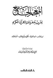 المعجم الجامع لغريب مفردات القرآن الكريم