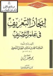 إيجاز التعريف في علم التصريف ، محمد بن مالك الطائي النحوي ، ت محمد عثمان
