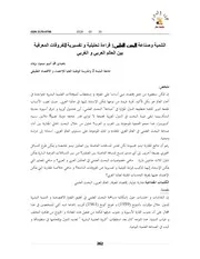 كتاب التنمية وصناعة البحث العلمي قراءة تحليلية و تفسيرية للفروقات المعرفية بين العالم العربي و الغربي 3