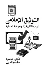 كتاب التوثيق الإعلامي أصوله التاريخية وجوانبه الإعلامية