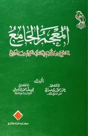 المعجم الجامع لما صرح به وأبهم في القرآن الكريم من المواضع حمد محمد بن صراي ويوسف محمد الشامسي مفهرس