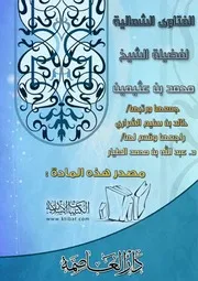 الفتاوى الشمالية للشيخ ابن عثيمين