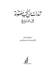 شذرات من كتب مفقودة في التاريخ إحسان عباس كتاب مصور 0462