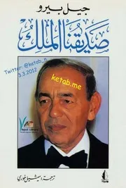 كتاب صديقنا الملك مذكرات لـ جيل بيرو