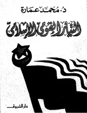 كتاب التيار القومي الإسلامي د. محمد عمارة