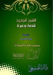 الفجر الجديد قصة وعبرة