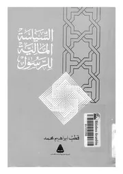 السياسة المالية للرسول Z كتاب