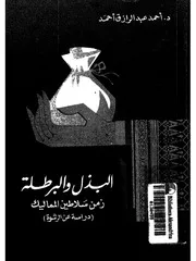 البذل والبرطلة زمن سلاطين المماليك دراسة عن الرشوة P.d.f كتاب 432