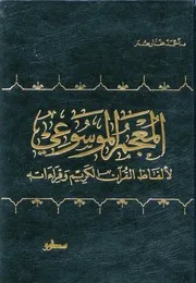 المعجم الموسوعي لألفاظ القرآن الكريم وقراءته