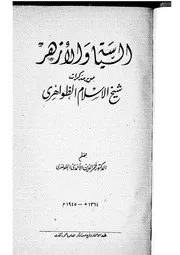السياسة والأزهر من مذكرات شيخ الاسلام الظواهري Z كتاب