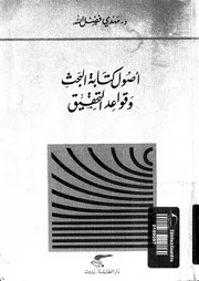 صحيح البخاري في الدراسات المغربيةمن خلال رواته الأولين ورواياته وأصوله كتاب مصور 0466