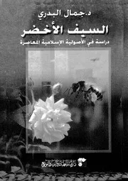 السيف الأخضر دراسة في الأصولية الإسلامية المعاصرة لجمال البدري Z كتاب