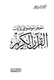 المعجم الموضوعى لآيات القرآن الكريم صبحي عصر