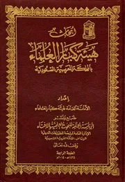 فتاوى كبار علماء السعودية