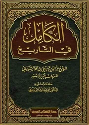 كتاب الكامل في التاريخ 000.0 الغلاف