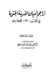 تراجم أعيان المدينة المنورة في القرن 12 الهجري