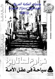 كتاب عباس الطرابيلىشوارع لها تاريخسياحة فى عقل الامة
