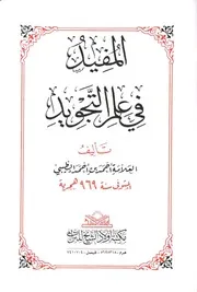 المفيد في علم التجويد للطيبي
