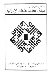 صيانة وحفظ المخطوطات الإسلامية كتاب مصور 0475