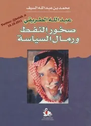 كتاب عبد الله الطريقي صخور النفط ورمال السياسة لـ محمد بن عبد الله السيف